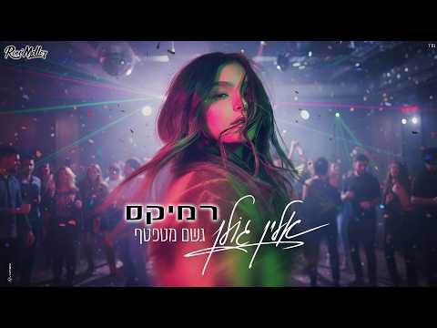 אלין גולן - גשם מטפטף (רוני מלר רמיקס)