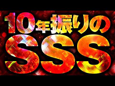 【絶対的SSS】モンハン・モンキー・北斗の完全上位互換