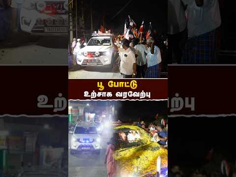 பூ போட்டு உற்சாக வரவேற்பு - #எடப்பாடியார் | #eps | #eddapadiyar | #realpix