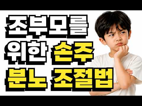 아이 떼쓰기, 훈육보다 중요한 한 가지｜조부모의 손주 돌보기