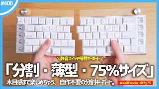 【 木目感、あります 】自作不要の「 分割・薄型・75％ 」メカニカルキーボード『 JezailFunder Jiffy75 LP 』