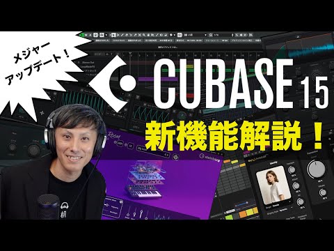 『Cubase 15』新機能解説！