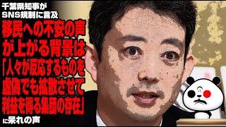 千葉県知事がSNS規制に言及 移民への不安の声が上がる背景は「人々が反応するものを虚偽でも拡散させて利益を得る集団の存在」に呆れの