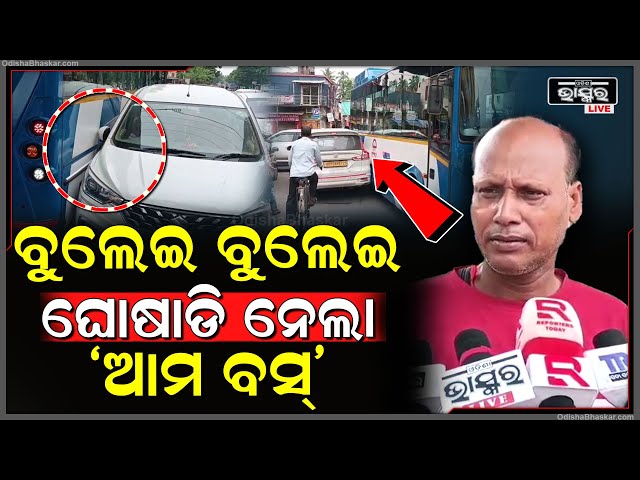 ଓଭରବ୍ରିଜ୍ ତଳେ ଛିଡ଼ା ହୋଇଥିବା କାରକୁ ସାମ୍ନା ପଟରୁ ପୁଣି ଧକ୍କା ଦେଲା ଆମ ବସ୍ , ବୁଲେଇ ବୁଲେଇ ସିଧା ଘୋଷାଡି ନେଇଛି