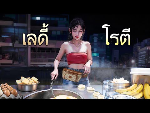 โรตีข้อสอบ | เป็นจริง