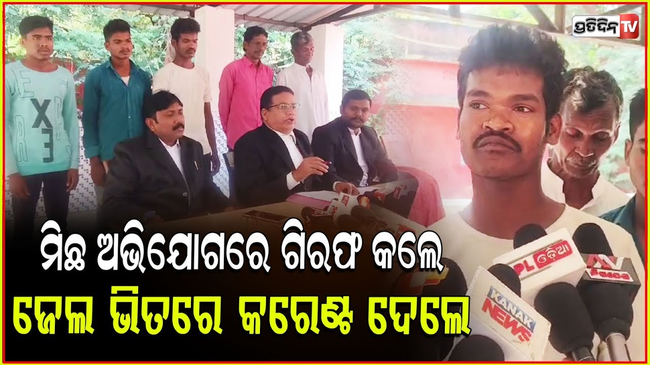 ମିଛ ଅଭିଯୋଗରେ ଆଦିବାସୀଙ୍କୁ ନିର୍ଯାତନା ଦେଉଥିଲେ ବନଖଣ୍ଡ ଅଧିକାରୀ,ସାମ୍ବାଦିକ ସମ୍ମିଳନୀରେ ଧରାପଡିଲା ସତ ! Nuapada