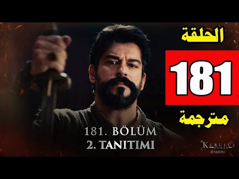 مسلسل عثمان الحلقة 181 مترجمة كامل الموسم السادس