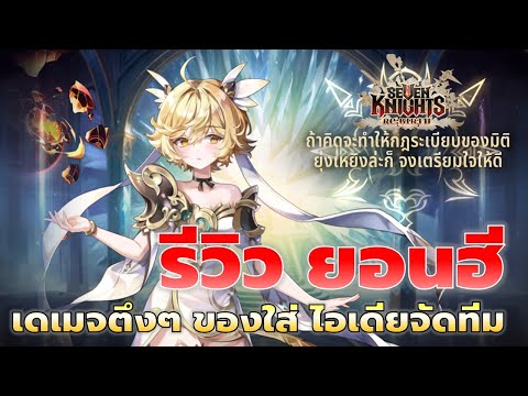 Seven Knights RE:BIRTH | รีวิว ยอนฮี ป้าโหดมากจากภาค1 เดเมจตึงๆ กี่ดาวดี ใส่ของยังไง จัดทีม ลองเดเมจ