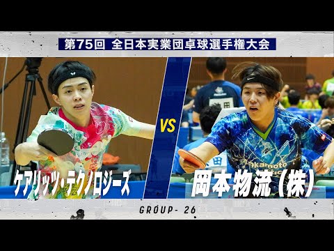 【男子予選】ケアリッツ・テクノロジーズ vs 岡本物流（株）｜第75回 全日本実業団卓球選手権大会 第1ステージ