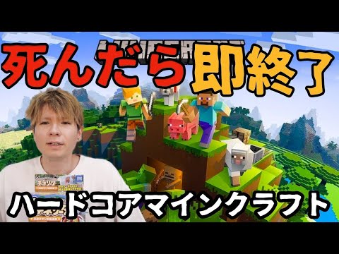 【生配信】マインクラフトハードコア死んだら即終了　PDS