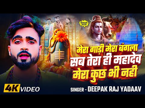 #Deepak Raj Yadav - मेरा गाड़ी मेरा बंगला सब तेरा ही महादेव मेरा कुछ भी नही - New Maghi Bolbam Song