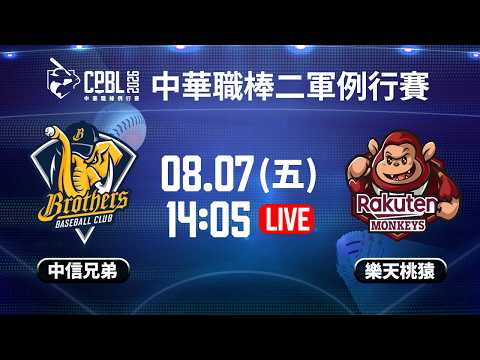 【中華職棒37年二軍例行賽】 #中信兄弟 VS #樂天桃猿  | #CTBCBrothers vs #Rakutenmonkeys｜2026.08.07 LIVE