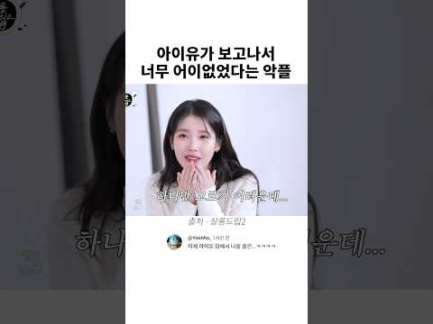 아이유가 보고나서 너무 어이없었던 악플