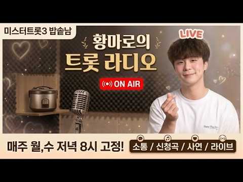 🎙️ 트로트 좋아한다면 들어오세요! 실시간 신청곡 라이브🎵