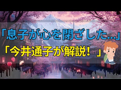 【人生アドバスラジオイ】不登校の中1男子…本当に必要なのは愛と安心できる居場所！今井通子がアドバイス！