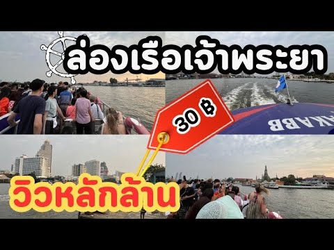 ต่างชาติตะลึง!!ล่องเรือ2ชั้นแม่น้ำเจ้าพระยา30บาทวิวหลักล้านT