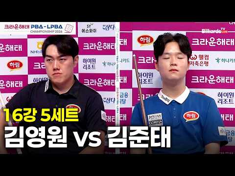 #김영원 vs #김준태 16강 5세트[크라운해태 #PBA 챔피언십 26-27]