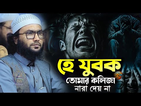 হে যুবক তোমার কলিজা নারা দেয় না ক্বারী শুয়াইব আহমদ আশ্রাফ দাঃবাঃ