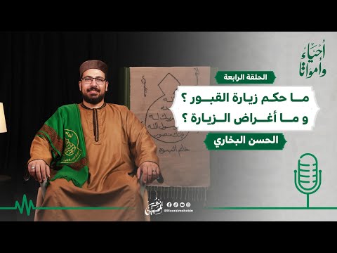 04 | ما حكم زيارة القبور؟ وما هي أغراض الزيارة؟| بودكاست أحياء وأمواتا | أ. الحسن البخاري