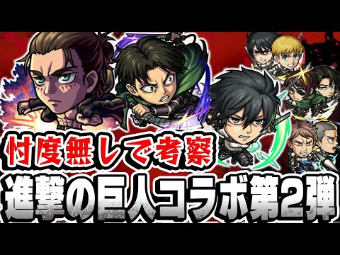 【モンスト】色々な意見のある進撃の巨人コラボ第2弾について本気で本音で考察してみた【アルミン/ジャン&コニー/ハンジ/エレン/ミカサ/リヴァイ】