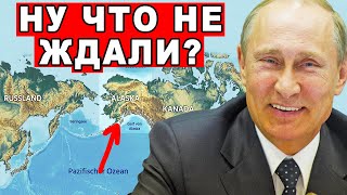 ПРЯМО СЕЙЧАС! США занервничали у Кремля появился повод начать возвращение Аляски