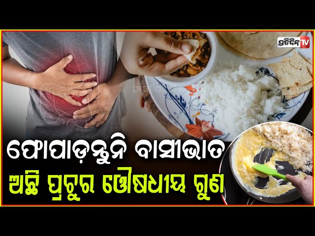 ଫିଙ୍ଗି ଦେଉଛନ୍ତି କି ଘରେ ଥିବା ବାସି ଭାତ,ଖାଇଲେ ଦୂର ହେବ ଆପଣଙ୍କ ଶରୀରର ଅନେକ ରୋଗ!Benefits of Left Over Rice