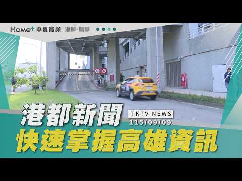 【港都新聞】｜停車場彎道太窄像在考駕照／高雄唯一人行道科技執法罰單破千／兵工廠開發升溫商住崛起 超越信義特區