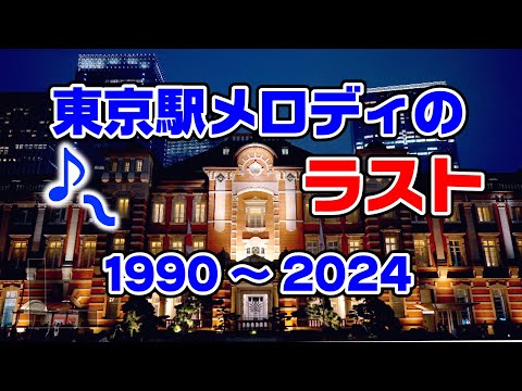 【約30年の最終日】東京駅から消えてしまった発車メロディの最期の模様