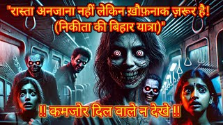 बिहार की भूतिया ट्रेन: एक चौंकाने वाली कहानी 😱 #biharhorror #horror #story