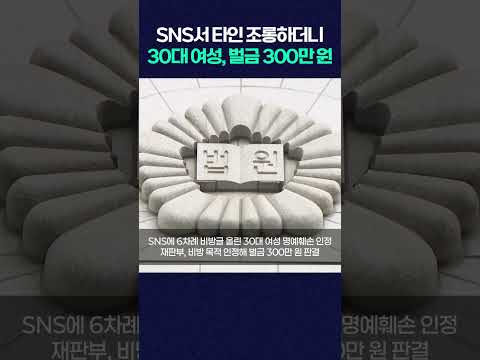 SNS서 타인 조롱한 30대 여성, <strong>벌금</strong> 300만 원 #shorts