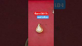 พี่อยากได้กำไร...ผมจะช่วยให้พี่มีกำไร!!