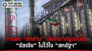 "อิหร่าน" หาทางลง เสนอฝาก "ยูเรเนียม" กับ "รัสเซีย" ปากีฯ หนุนสบตาเจรจาคุยตรง "สหรัฐฯ