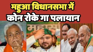 Mahuwa विधानसभा क्षेत्र के मै विकास और कब रूकेगा   पलायान कब मिलेगा रोजगार | Bihar #aimim #owaisi
