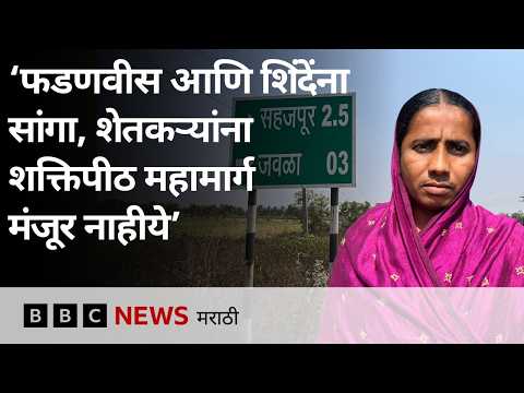 परभणीत शक्तिपीठ महामार्गाच्या मोजणीदरम्यान शेतकरी आणि पोलिसांमध्ये काय घडलं? – ग्राऊंड रिपोर्ट