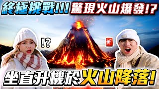 【終極挑戰】🚨坐直升機於火山降落！驚現火山爆發一刻！- 征服世界大挑戰の大結局🗺️！Shot and Travel Challenge🔥 (ENG SUB)