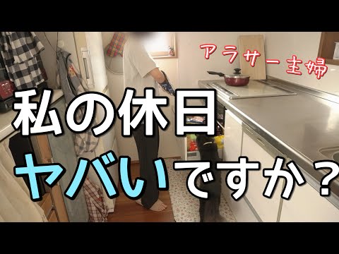 休日に期待するからこうなる。友達０人ズボラ主婦のリアルな一日。
