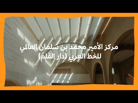 مركز الأمير محمد بن سلمان العالمي للخط العربي (دار القلم)