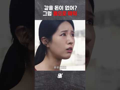 갚을 돈이 없으면 몸으로 때워야지?