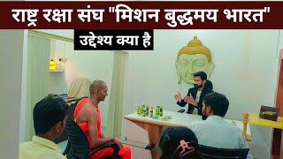 What is the objective of Rashtra Raksha Sangh. What is the plan to make India Buddha again || Sehok