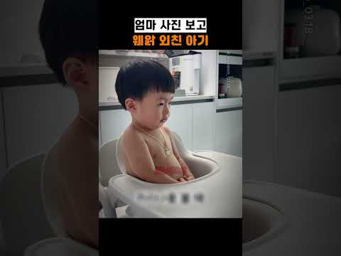 엄마 사진 보고 웨앍 외친 <strong>아기</strong>