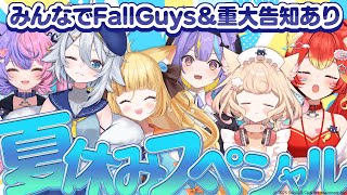 【#視聴者参加型 】みんなでFallGuys＆重大告知あり！？夏休み特別配信！【#にゃんたじあ！】