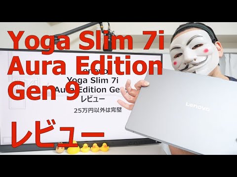 【Yoga Slim 7i AuraEdition Gen9レビュー】25万円以外は完璧