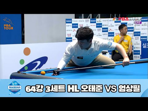 오태준 vs 엄상필 64강 3세트 HL[실크로드안산 PBA 챔피언십 23-24] (2023.07.06)