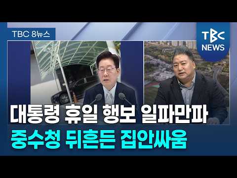 이 대통령 <strong>휴일</strong> 행보 일파만파.. 배종찬의 정치로 [261014]ㅣTBC뉴스