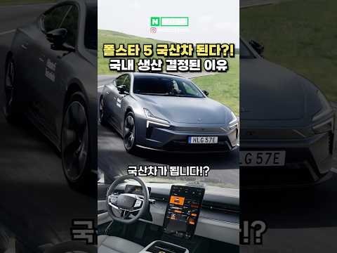 [최초공개] 폴스타 5 국내 생산된다?! 국산차로 거듭난 이유