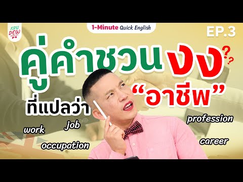 คู่คำชวนสับสนที่แปลว่า "อาชีพ" ต้องใช้คำไหนกันแน่ EP.3 | 1-Minute Quick English