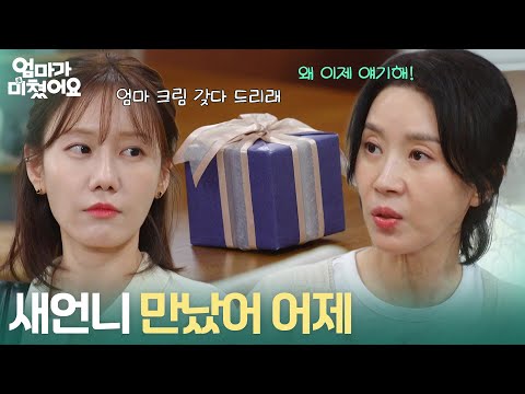 ＂새언니 만났어 어제＂ 김희정에게 김가란을 만났다는 <strong>이야기를</strong> 하는 정민아 [엄마가 미쳤어요] | KBS 261009 방송
