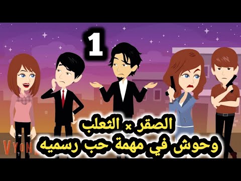 وحوش في مهمة حب رسمية.. الحلقه الاولي ..حب في مهمة رسمية للكاتبةسارة وغالية.. قصص وحكايات سوما