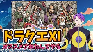 「ドラクエ11」オススメされたのでやるぜ！7