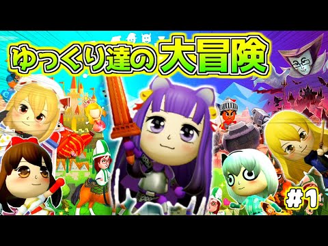 【ゆっくり実況】ゆっくり達の物語が始まる！？うp主、ゆっくり達と大魔王を倒す旅に出る…！！ #1【ミートピア】